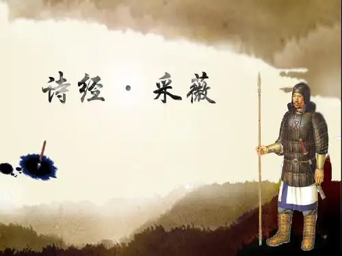 《采薇》ppt课件(共两课时)教学文案