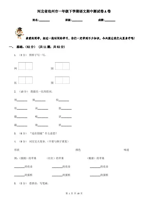河北省沧州市一年级下学期语文期中测试卷A卷