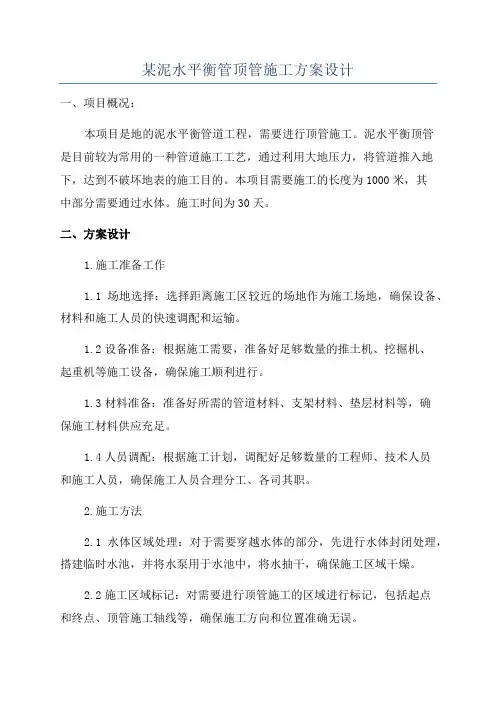 某泥水平衡管顶管施工方案设计