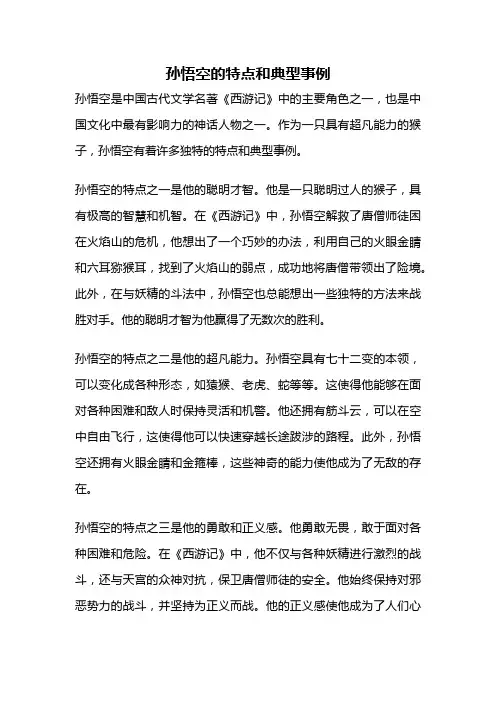 孙悟空的特点和典型事例