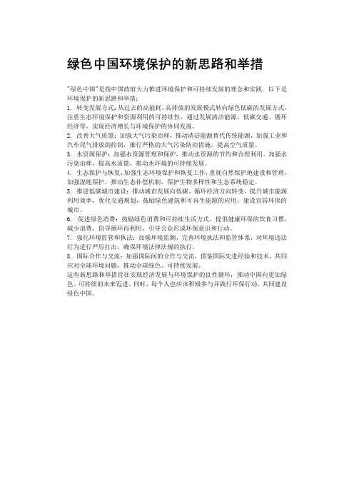 绿色中国环境保护的新思路和举措