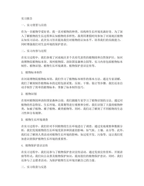 河南地区植物认知实习报告