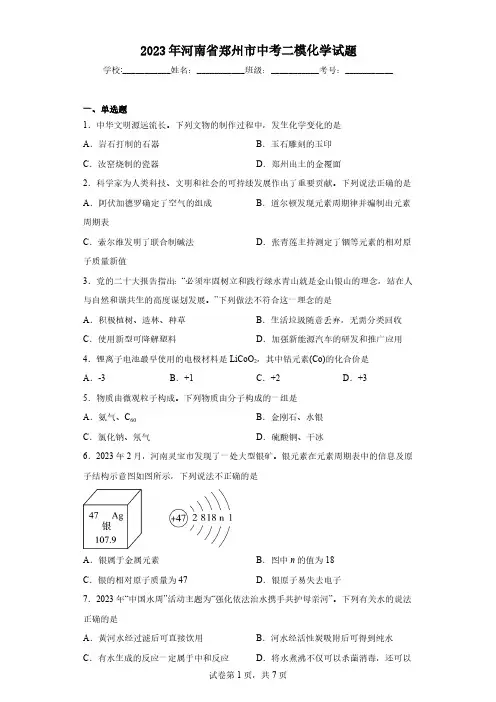 2023年河南省郑州市中考二模化学试题(含解析)