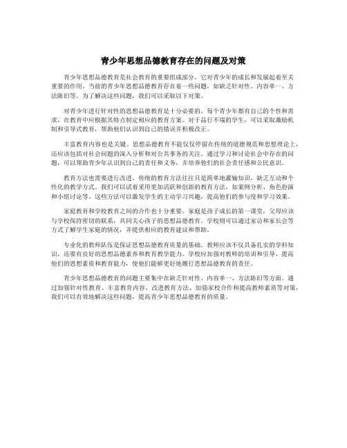青少年思想品德教育存在的问题及对策