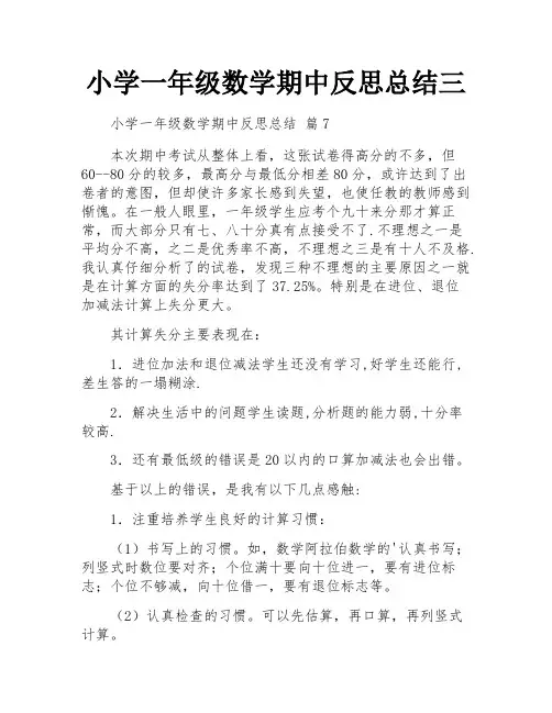 小学一年级数学期中反思总结三