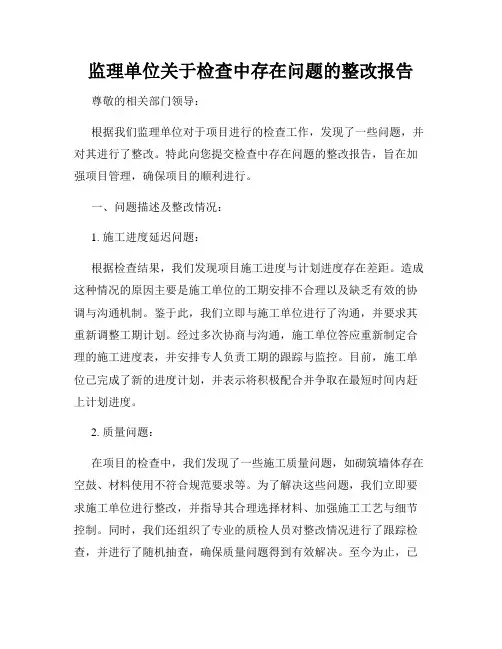 监理单位关于检查中存在问题的整改报告