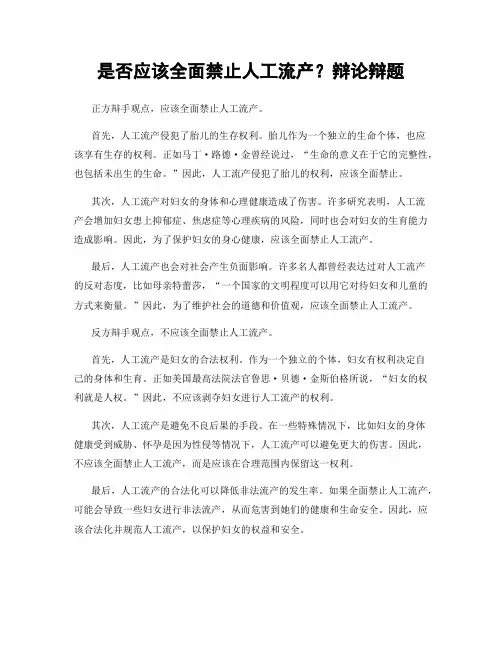是否应该全面禁止人工流产？辩论辩题