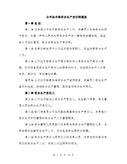 公司技术部安全生产责任制模版（四篇）