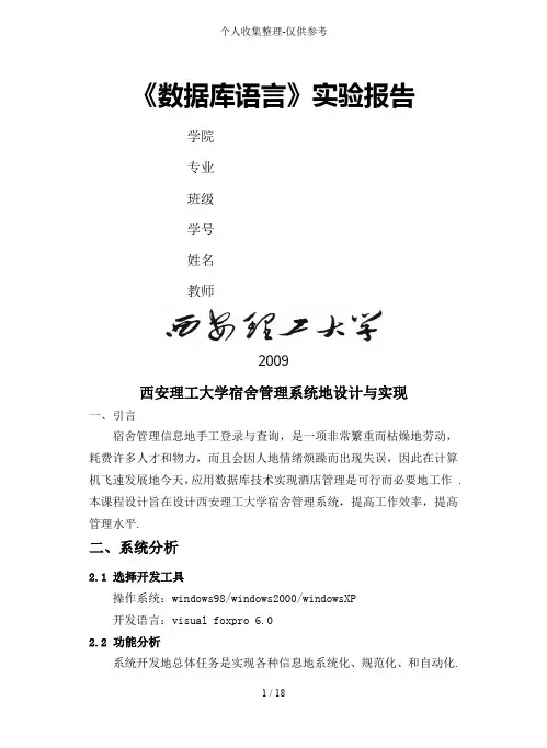 VF宿舍系统实验研究报告