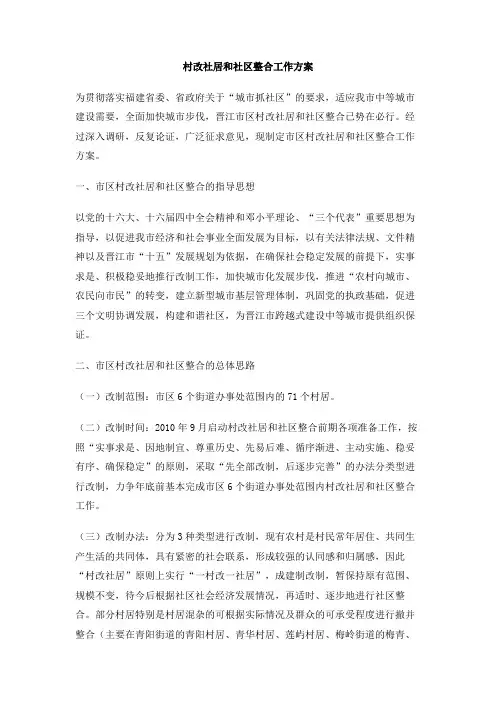 村改社居和社区整合工作方案