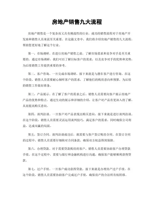 房地产销售九大流程