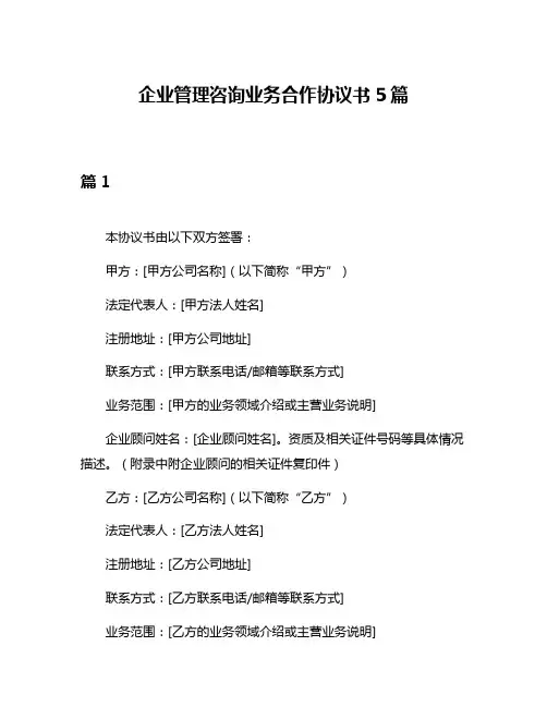 企业管理咨询业务合作协议书5篇