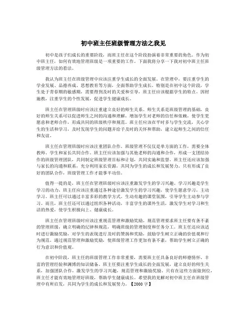 初中班主任班级管理方法之我见