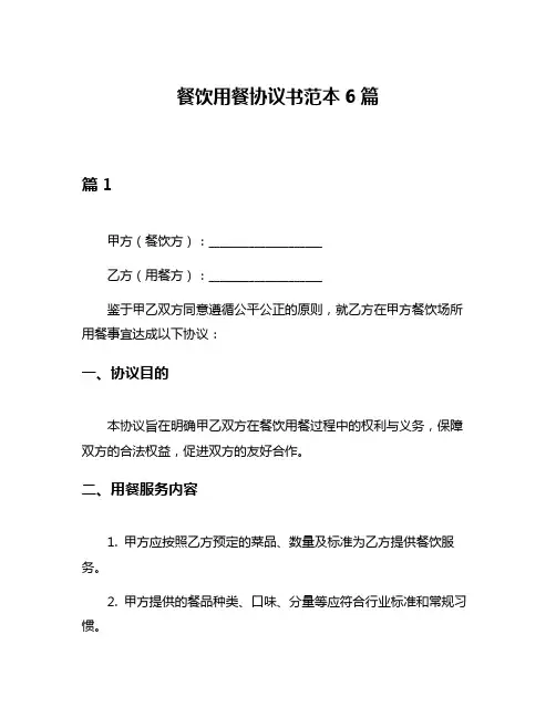 餐饮用餐协议书范本6篇