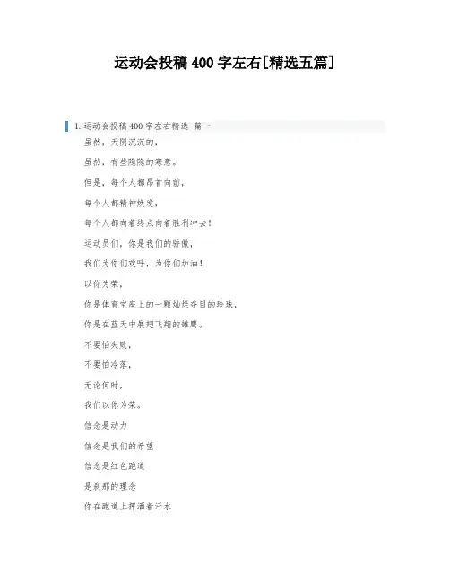运动会投稿400字左右[精选五篇]