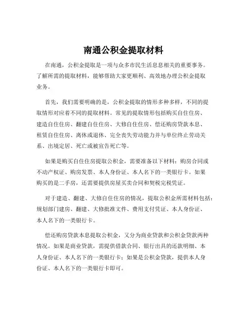 南通公积金提取材料
