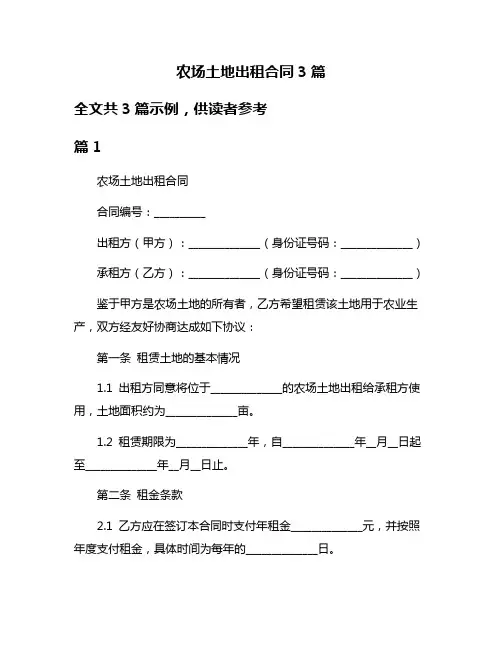 农场土地出租合同3篇