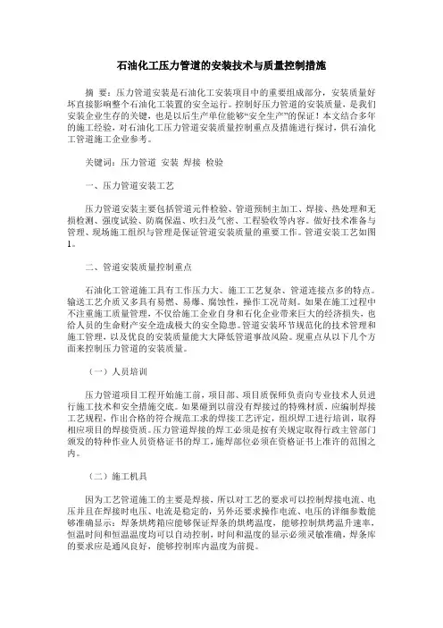 石油化工压力管道的安装技术与质量控制措施
