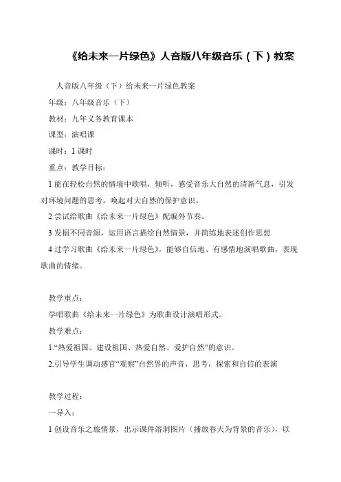 《给未来一片绿色》人音版八年级音乐(下)教案