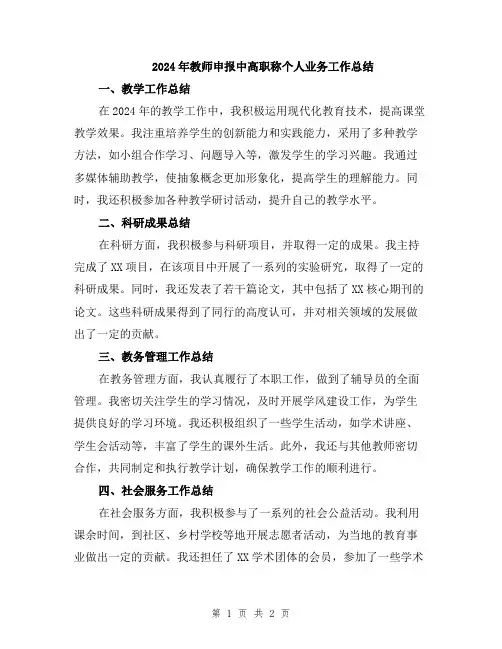 2024年教师申报中高职称个人业务工作总结