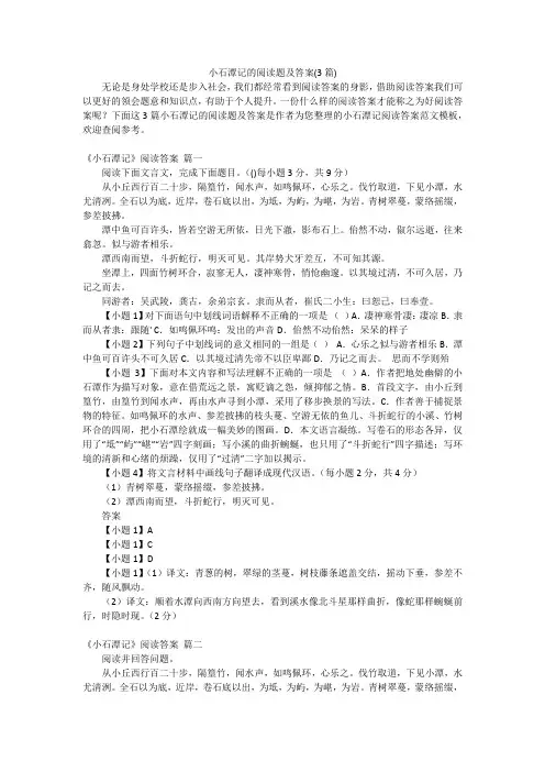 小石潭记的阅读题及答案(3篇)