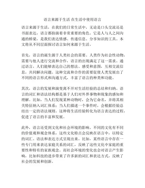 语言来源于生活 在生活中使用语言