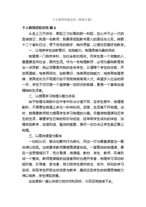 个人教育经验总结（精选3篇）