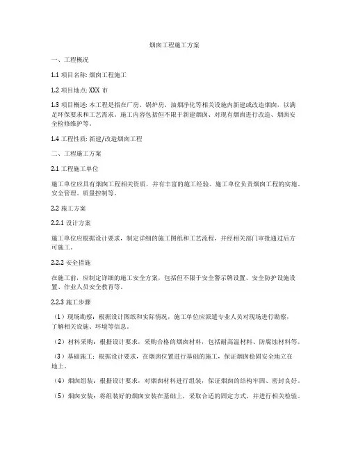 烟囱工程施工方案