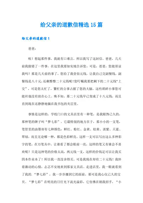 给父亲的道歉信精选15篇
