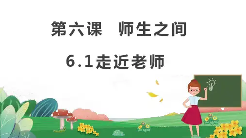 6.1 走近老师 课件(30张PPT)-2023-2024学年部编版道德与法治七年级上册