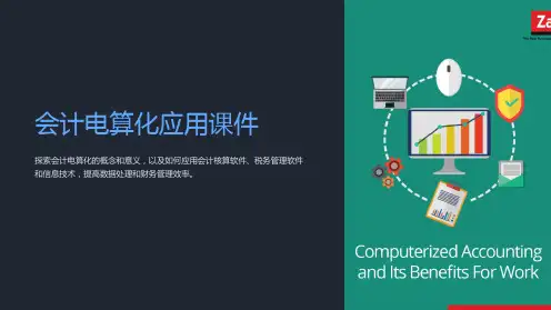 【会计电算化应用课件】