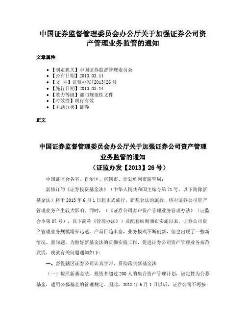 中国证券监督管理委员会办公厅关于加强证券公司资产管理业务监管的通知