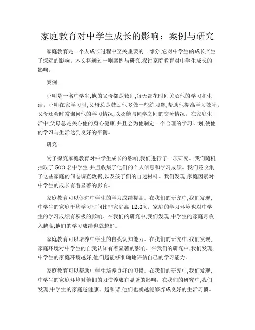 家庭教育对中学生成长的影响：案例与研究