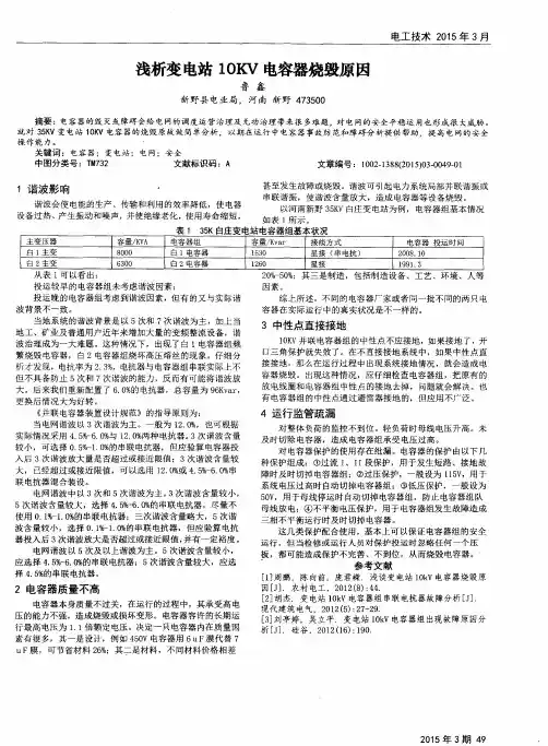 浅析变电站10KV电容器烧毁原因