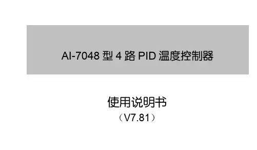 AI7048(V7.81)说明书