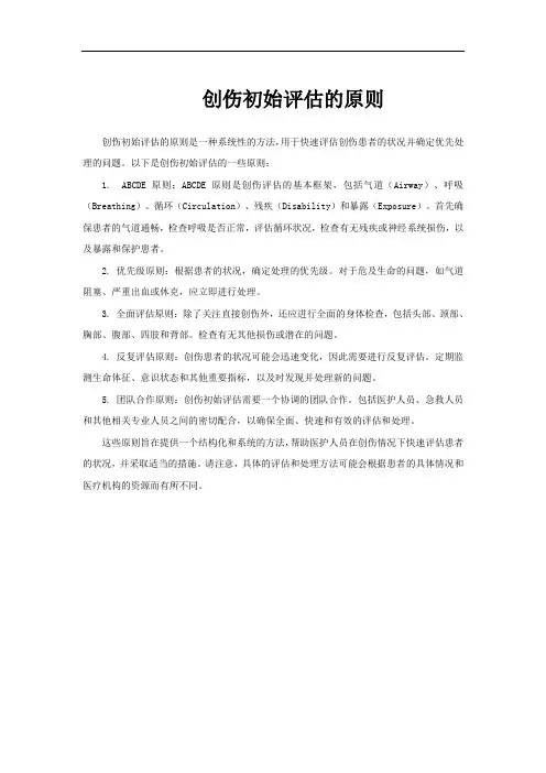 创伤初始评估的原则