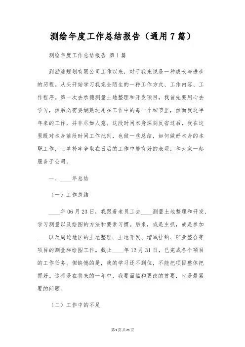 测绘年度工作总结报告(通用7篇)