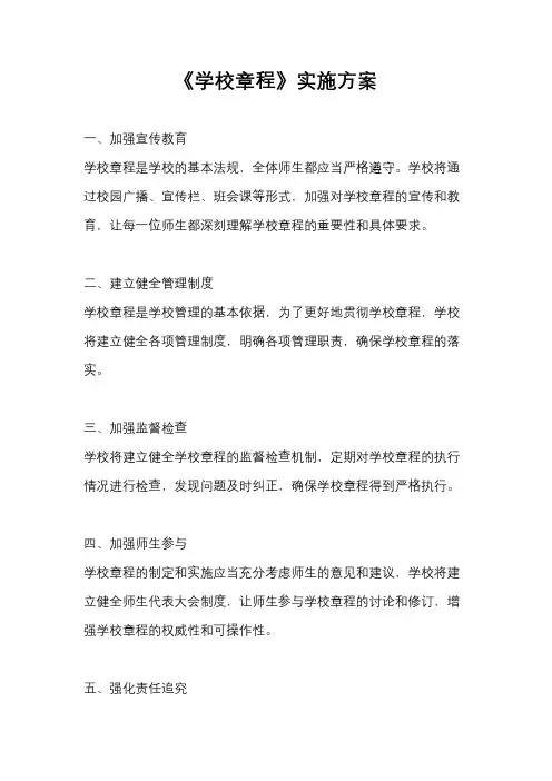 《学校章程》实施方案