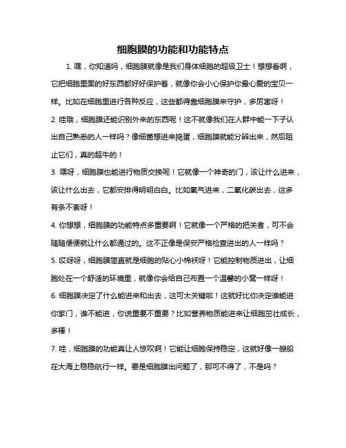 细胞膜的功能和功能特点