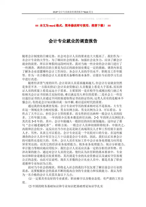 2019-会计专业就业的调查报告-word范文 (2页)