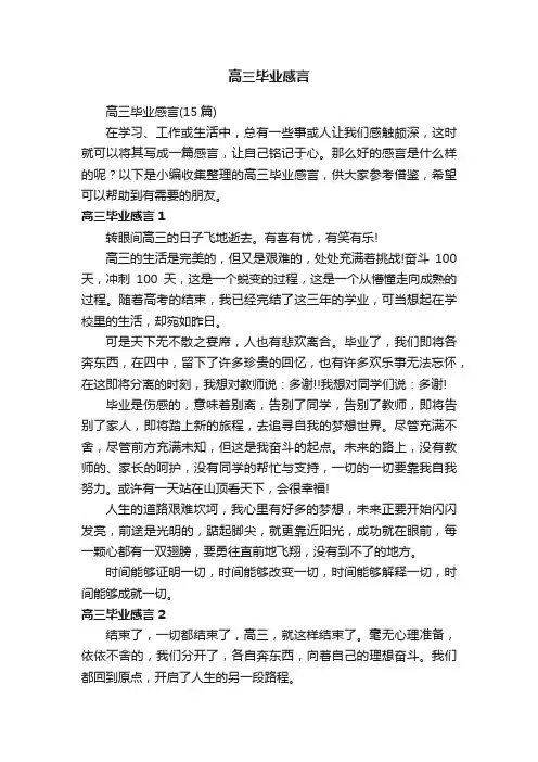 高三毕业感言（15篇）