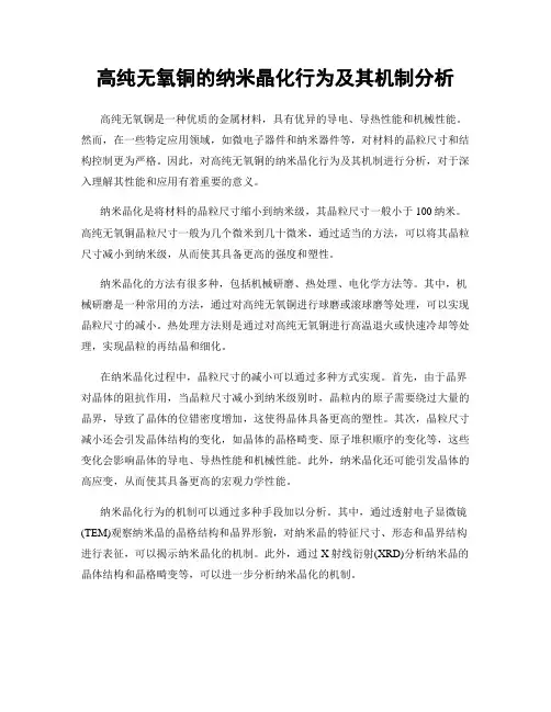 高纯无氧铜的纳米晶化行为及其机制分析