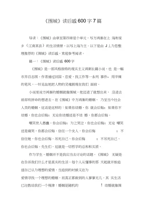 《围城》读后感600字7篇[工作范文]