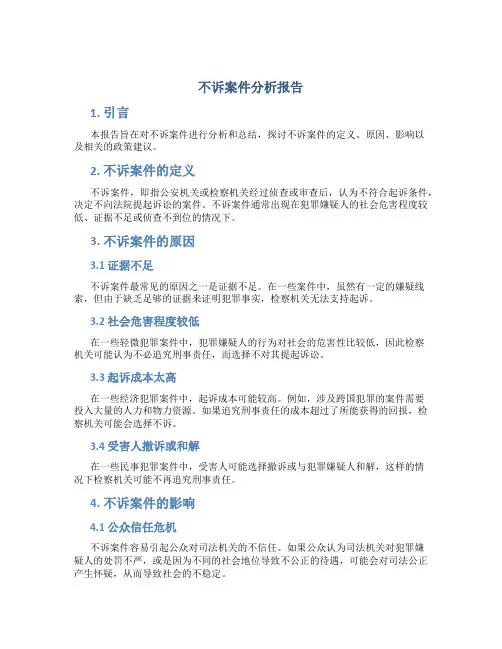 不诉案件分析报告