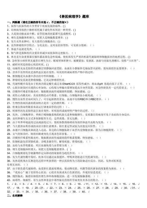 兽医病理学习题集加简答题答案