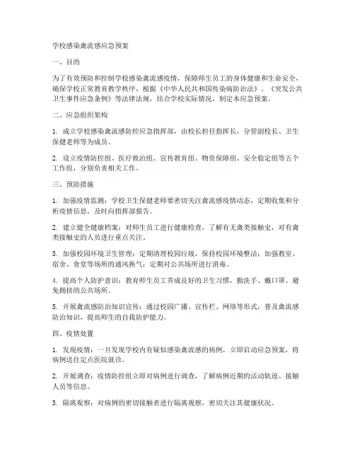 学校感染禽流感应急预案