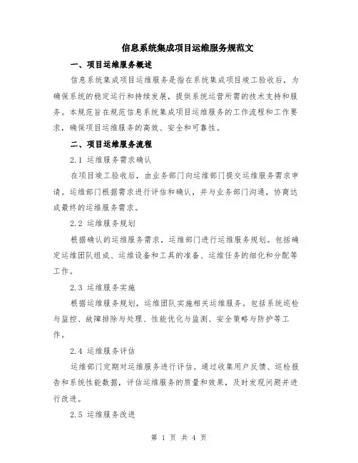 信息系统集成项目运维服务规范文