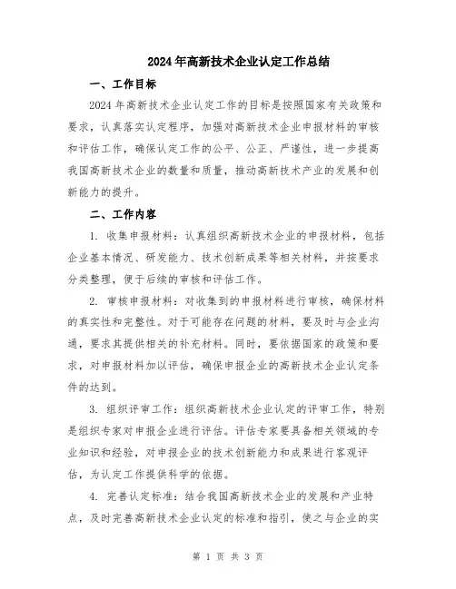 2024年高新技术企业认定工作总结