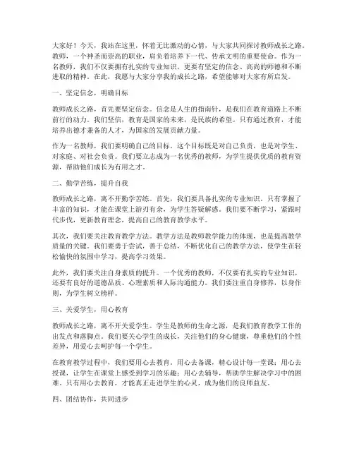 教师成长之路演讲稿