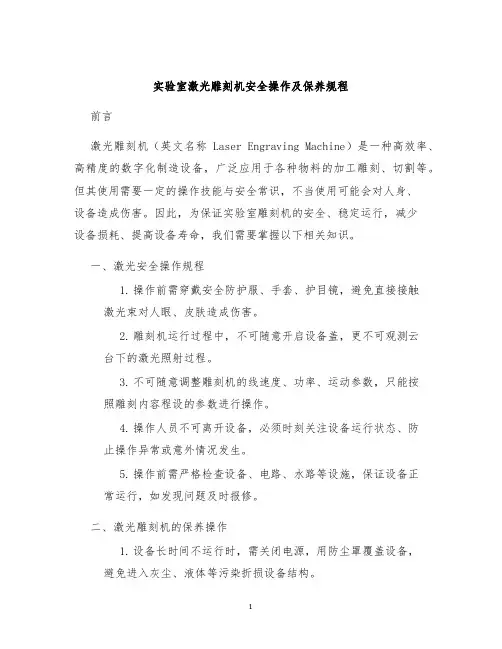 实验室激光雕刻机安全操作及保养规程